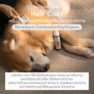 Bubble Bear Hair Coat Serum เซรัมบำรุงเส้นขนสัตว์เลี้ยง (120ml)