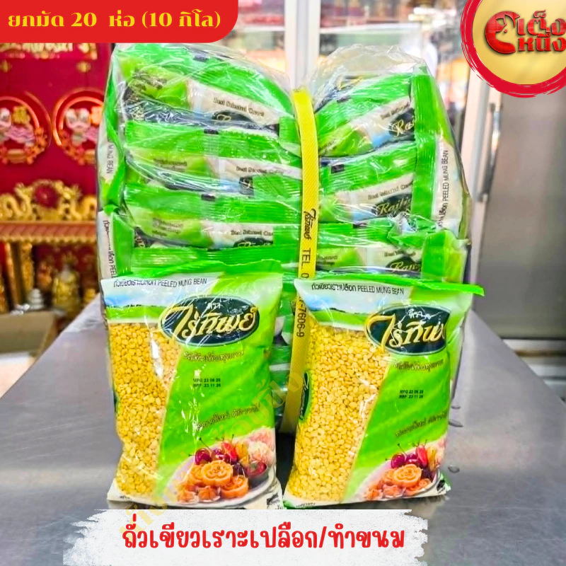 ยกมัด(1*20)ถั่วเขียวเราะเปลือก/ถั่วทำขนม 500กรัม ไร่ทิพย์