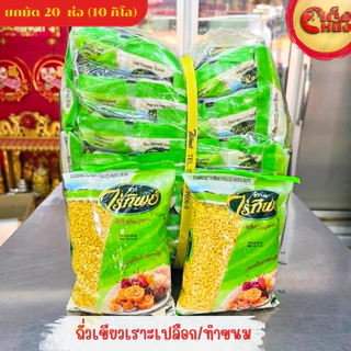 ยกมัด(1*20)ถั่วเขียวเราะเปลือก/ถั่วทำขนม 500กรัม ไร่ทิพย์
