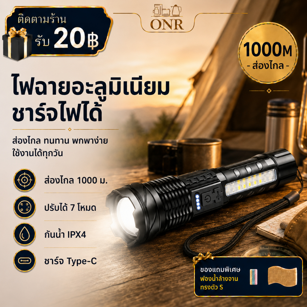 ONR ไฟฉาย LED ไฟฉายแรงสูง IPX4 กันน้ำ 7 โหมดแสง หัวชาร์จ usb ไฟฉายความสว่างสูง ไฟฉายแรงสูง
