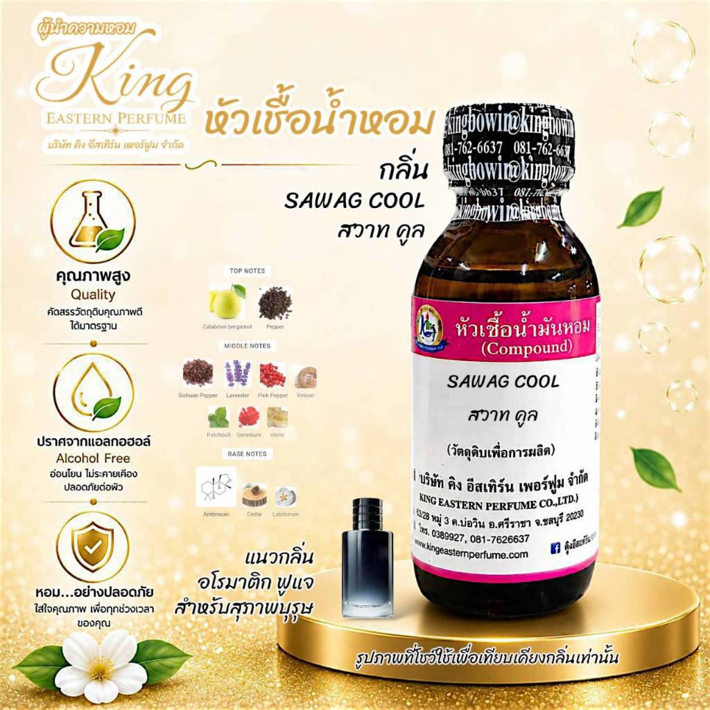 กลิ่น SAWAG COOL (สวาก คูล) หัวเชื้อน้ำหอม100%