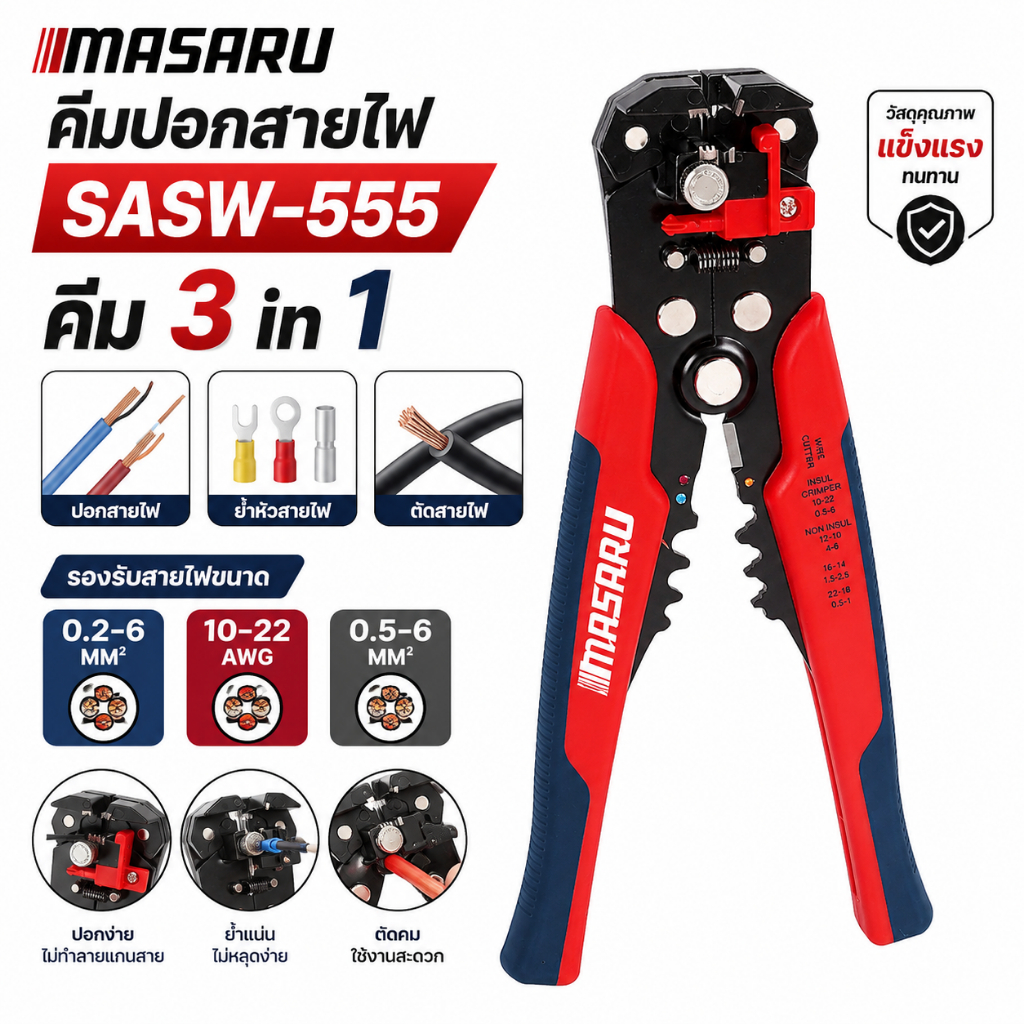 MASARU คีมปอกสายไฟ SASW-555 คีม 3in1 ใช้ตัดสาย ปอกสายไฟ ย้ำหัวสายไฟ ขนาด 13 cm.