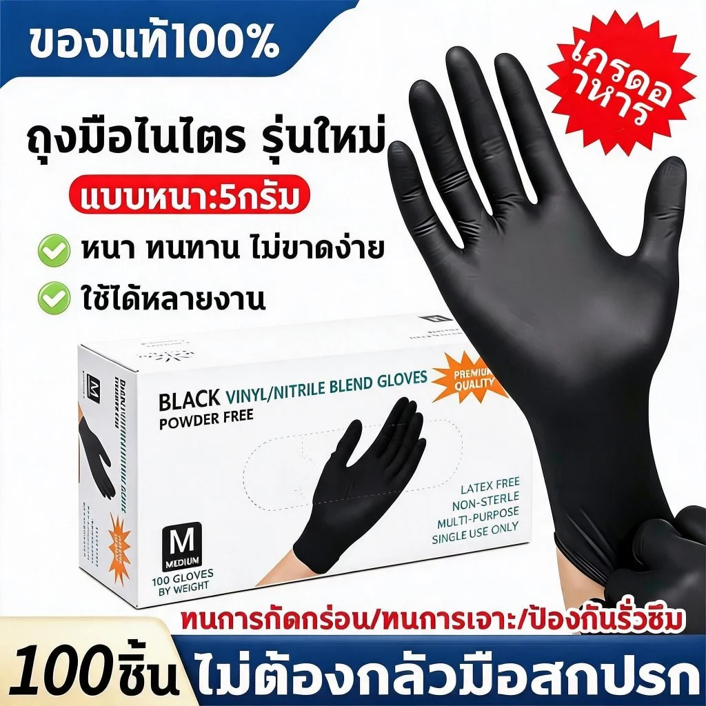 ถุงมือสีดำผสมไนไตรไวนิล ไม่มีแป้ง หนา5กรัม เกรดอาหาร ปราศจากลาเท็กซ์ ทนน้ำมันเคมี ใช้งานได้หลายอย่าง 100ชิ้นต่อกล่อง จัด