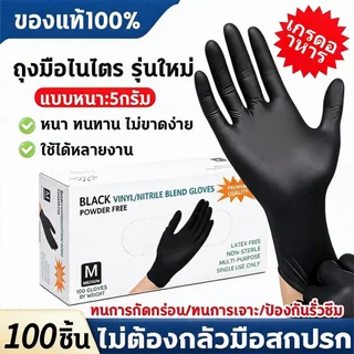 ถุงมือสีดำผสมไนไตรไวนิล ไม่มีแป้ง หนา5กรัม เกรดอาหาร ปราศจากลาเท็กซ์ ทนน้ำมันเคมี ใช้งานได้หลายอย่าง 100ชิ้นต่อกล่อง จัด