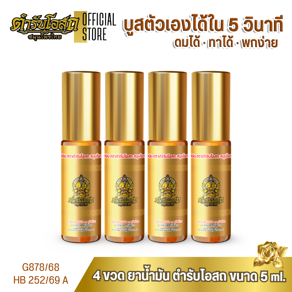 โฉมใหม่ 4 ขวด พิมเสนน้ำ ยาน้ำมัน ตำรับโอสถ สมุนไพรไทย ขนาด 5ml.