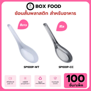 [แพ็ค 100 ชิ้น] ช้อนสั้น ช้อนพลาสติก สีใส/สีขาว ไม่บาดปาก วัสดุ PP อุปกรณ์สำหรับใช้บนโต๊ะอาหาร พร้อมส่ง!!