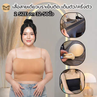 เสื้อสายเดี่ยวสาวอวบ ฟองน้ำเย็บติด เต็มตัว/ครึ่งตัว ผ้านิ่ม ใส่สบาย รุ่น L1109/L1113