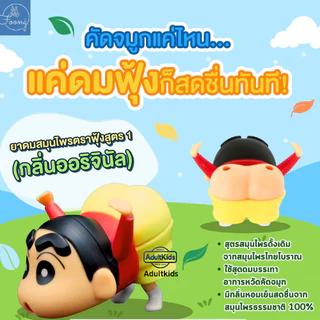 ยาดมและยาหม่องชินจัง ตราฟุ้ง แพคเกจ 2IN1 สูตร 1-2-3-4-5-6-ใหม่ล่าสุด กลิ่นหอมเย็นจากสมุนไพรแท้ ช่วยบรรเทาอาการหวัดคัดจมู