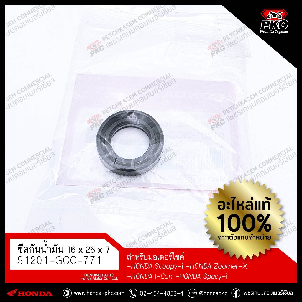 ซีลจานไฟ ขวา, 16x26x7 HONDA SCOOPYi ปี2009-2016 [ 91201-GCC-771 ] แท้ศูนย์