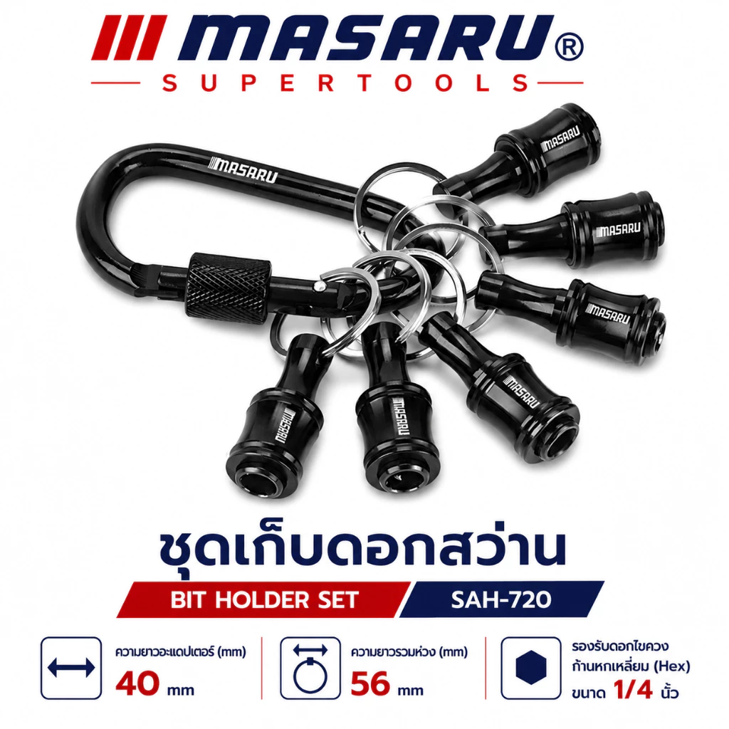 MASARU ชุดเก็บดอกสว่าน SAH-720 ดอกหกเหลี่ยม 1/4 นิ้ว ดอกไขควง