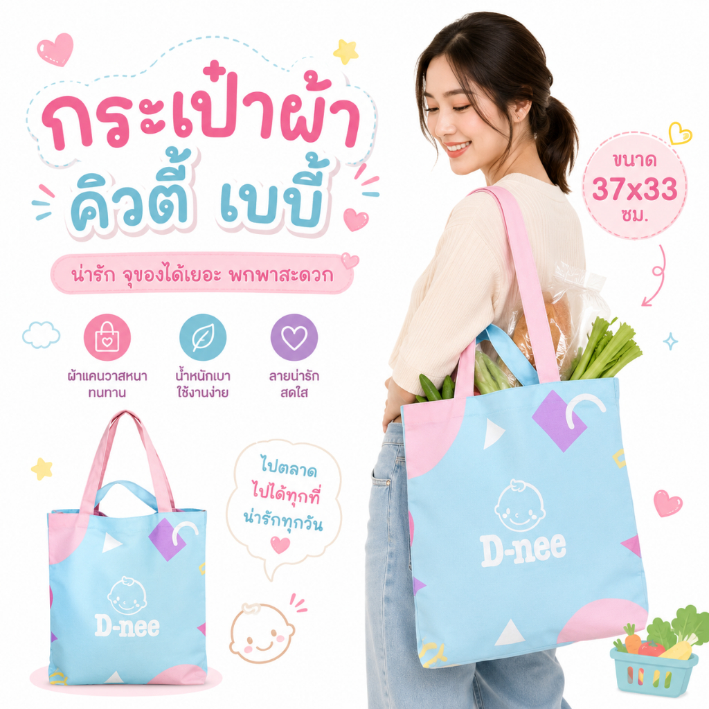 คิวตี้ เบบี้ แบค กระเป๋าผ้าดีนี่ สีหวาน ขนาด 37x33 ซม.