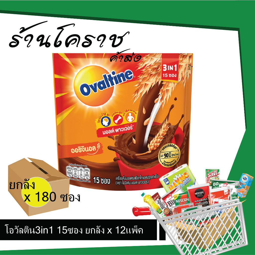 (ยกลังสุดคุ้ม+โค้ดส่งฟรี) โอวัลติน 3in1 15 ซอง x 12 แพ็ค ยกลังคุ้ม 180 ซอง