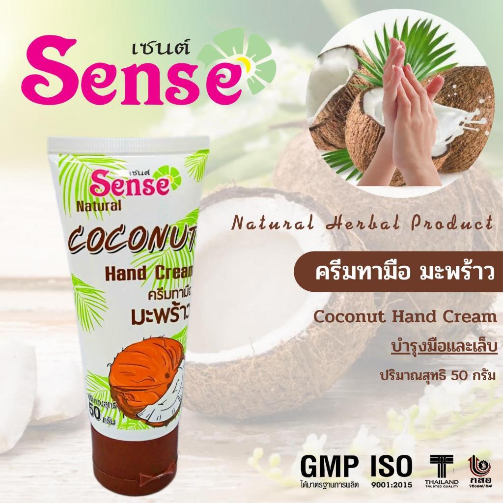 SENSE Coconut Hand Cream 50 g เซนต์ ครีมทามือ สูตรมะพร้าว แฮนด์ครีม เนื้อบางเบา ซึมซาบเร็ว ผิวนุ่ม บำรุงเล็บ กลิ่นหอม