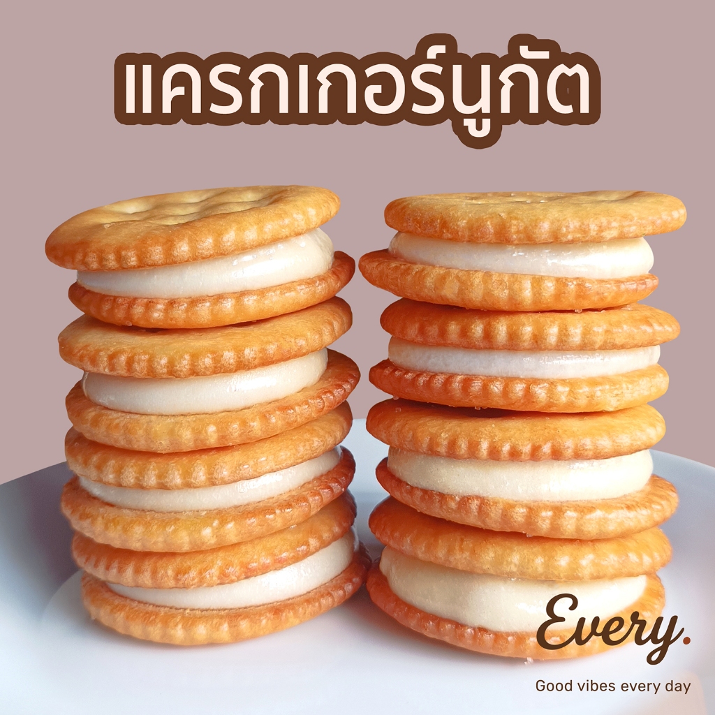 แครกเกอร์นูกัต Nougat Cracker นูกัตบิสกิต แครกเกอร์ตังเมไต้หวัน สอดไส้นูกัต ขนมโฮมเมด หลายรสชาติ Homemade กล่องละ 10ชิ้น