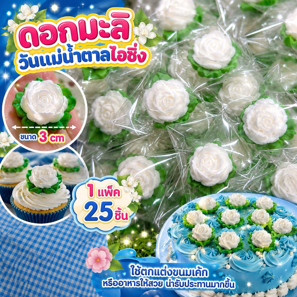 ดอกมะลิน้ำตาลปั้นวันแม่