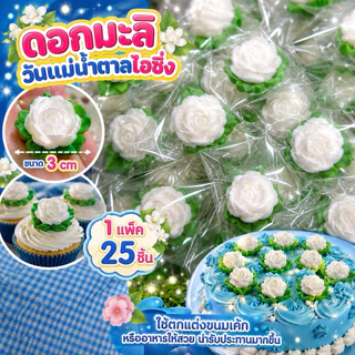 ดอกมะลิน้ำตาลปั้นวันแม่