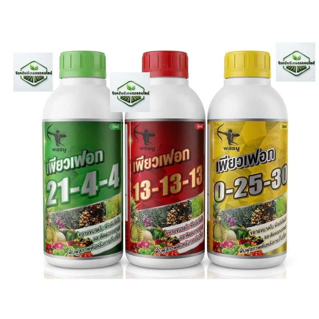 ปุ๋ยน้ำเพื่อการเกษตร เพียวเฟอท สูตร 14-4-4 สูตร 13-13-13 สูตร 0-25-30