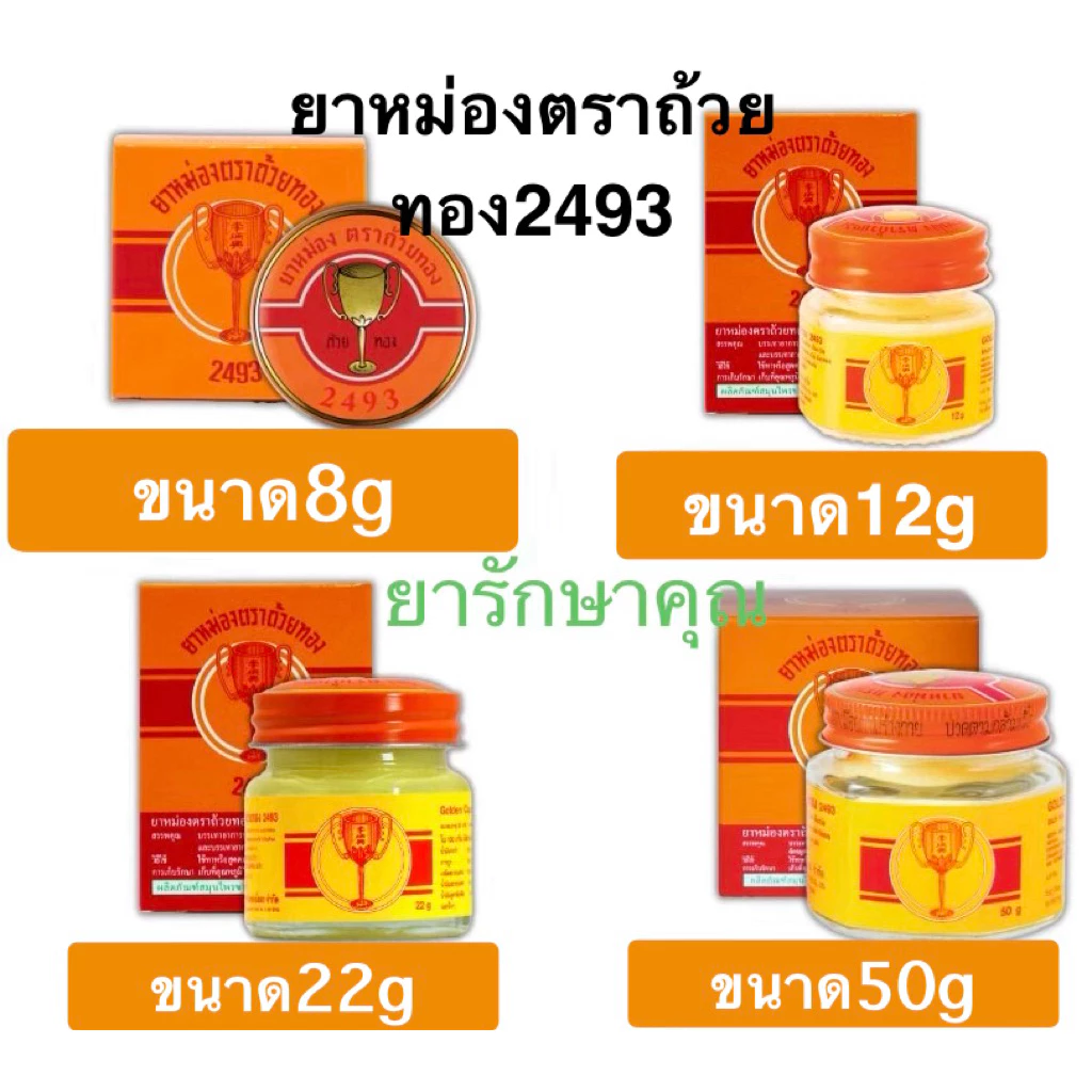 ยาหม่องถ้วยทอง2493 แก้แมลงกัดต่อย แก้คัน ทุกขนาด