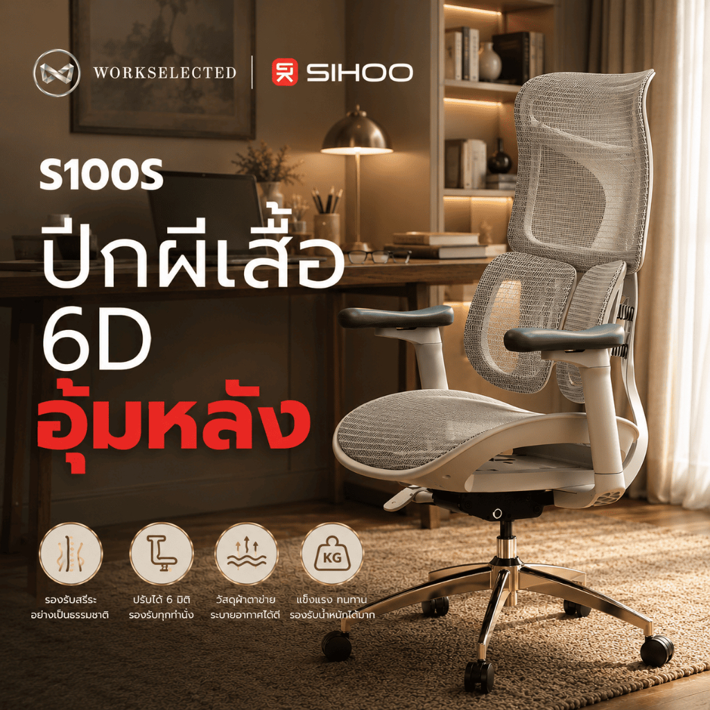 WORKSELECTED x SIHOO Doro S100-S เก้าอี้สุขภาพ Ergonomic ปรับ Lumbar 6D ที่วางแขน 3D นั่งสบาย ประกัน