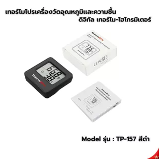ThermoPro TP157 เครื่องวัดอุณหภูมิเเละความชื้นเเบบดิจิทัล Digital Thermometer Hygrometer รุ่นTP157