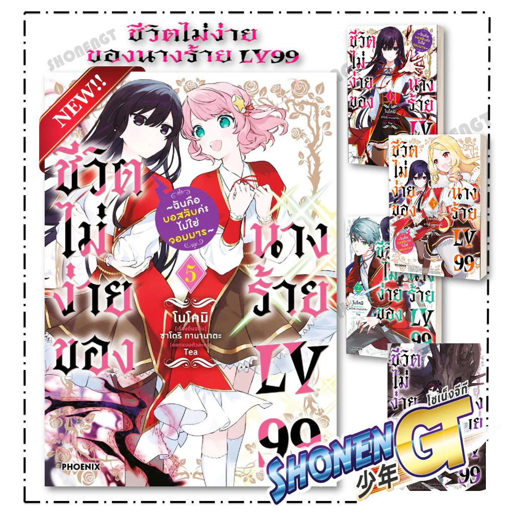 หนังสือ ชีวิตไม่ง่ายของนางร้าย LV99 เล่ม 1-5 (Mg) สำนักพิมพ์ PHOENIX-ฟีนิกซ์
