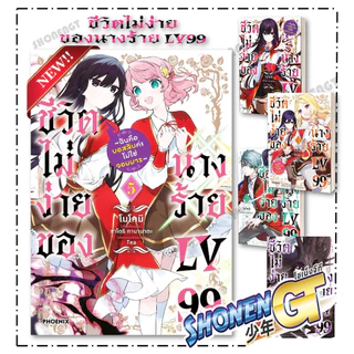หนังสือ ชีวิตไม่ง่ายของนางร้าย LV99 เล่ม 1-5 (Mg) สำนักพิมพ์ PHOENIX-ฟีนิกซ์
