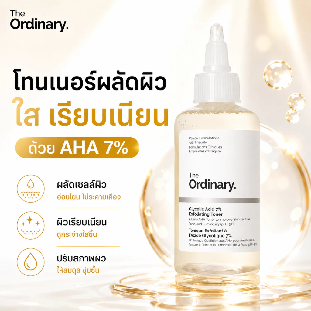 The Ordinary Glycolic Acid 7% โทนเนอร์ผลัดผิว ลดรอยสิว ผิวสว่าง 240ml