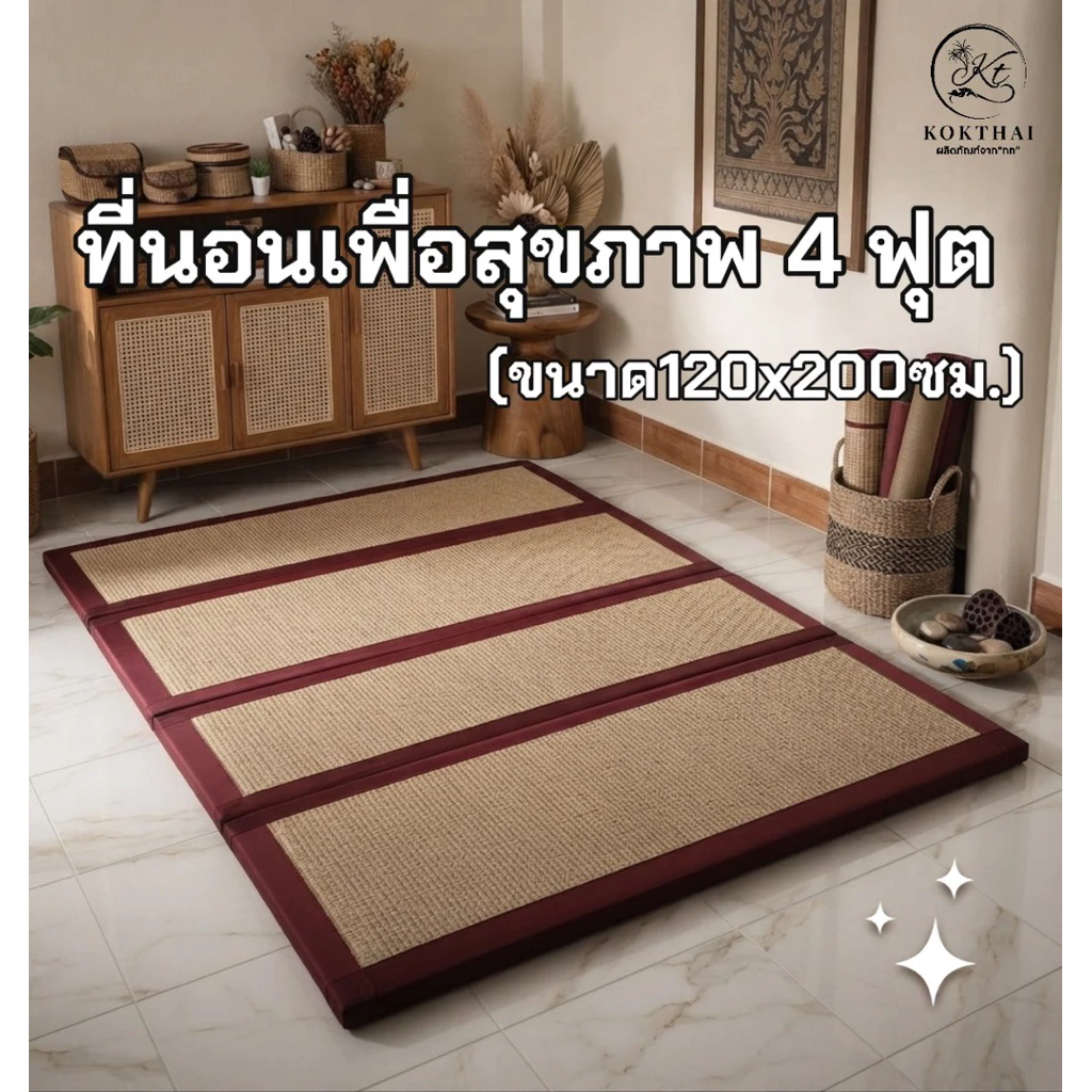 เสื่อกกเพื่อสุขภาพ 4 ฟุต (120x200ซม.) ปิคนิค4ฟุต