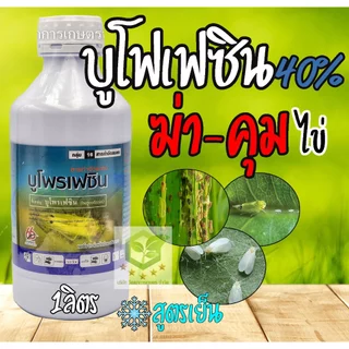 บูโพร-เอ็กซ์ บูโพรเฟซิน 40 % 1 ลิตร ฆ่าตัวอ่อน เพลี้ยกระโดด ช่วยดักจับแมลง คุมไข่แมลง ยับยั้งการลอกคราบแมลง บูโฟรเฟซิน