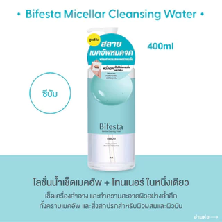 Bifesta Micellar Water บีเฟสต้า ไมเซลล่า คลีนซิ่ง ชนิดเติม ล้างหน้า Facial Wash ACNE CARE SEBUM