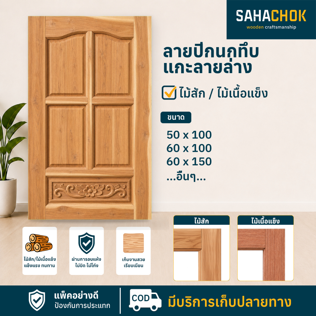 หน้าต่างไม้สัก ลายปีกนกทึบแกะลายล่าง ขนาด 50-60*100 ซม.