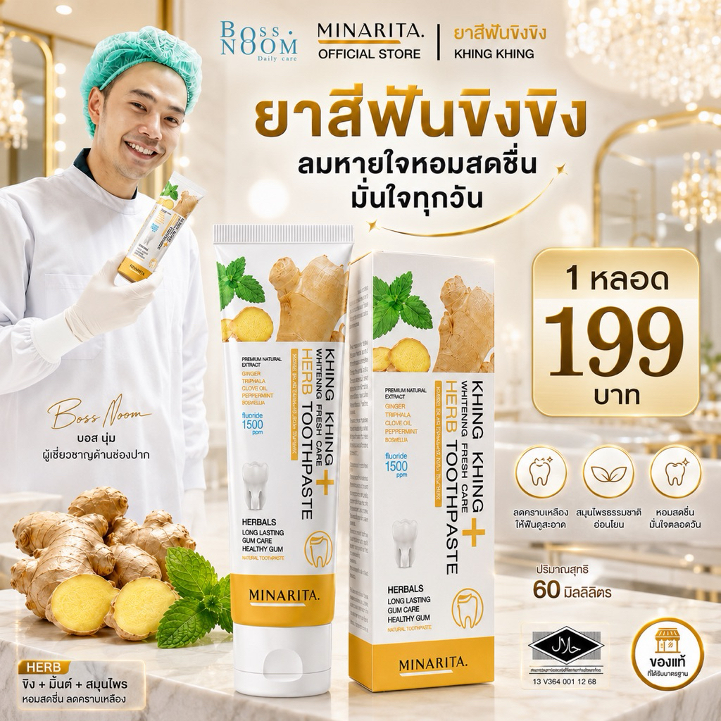 [1 หลอด] ยาสีฟันขิงขิง Khing Khing Whitening Fresh Care Herb 60กรัม