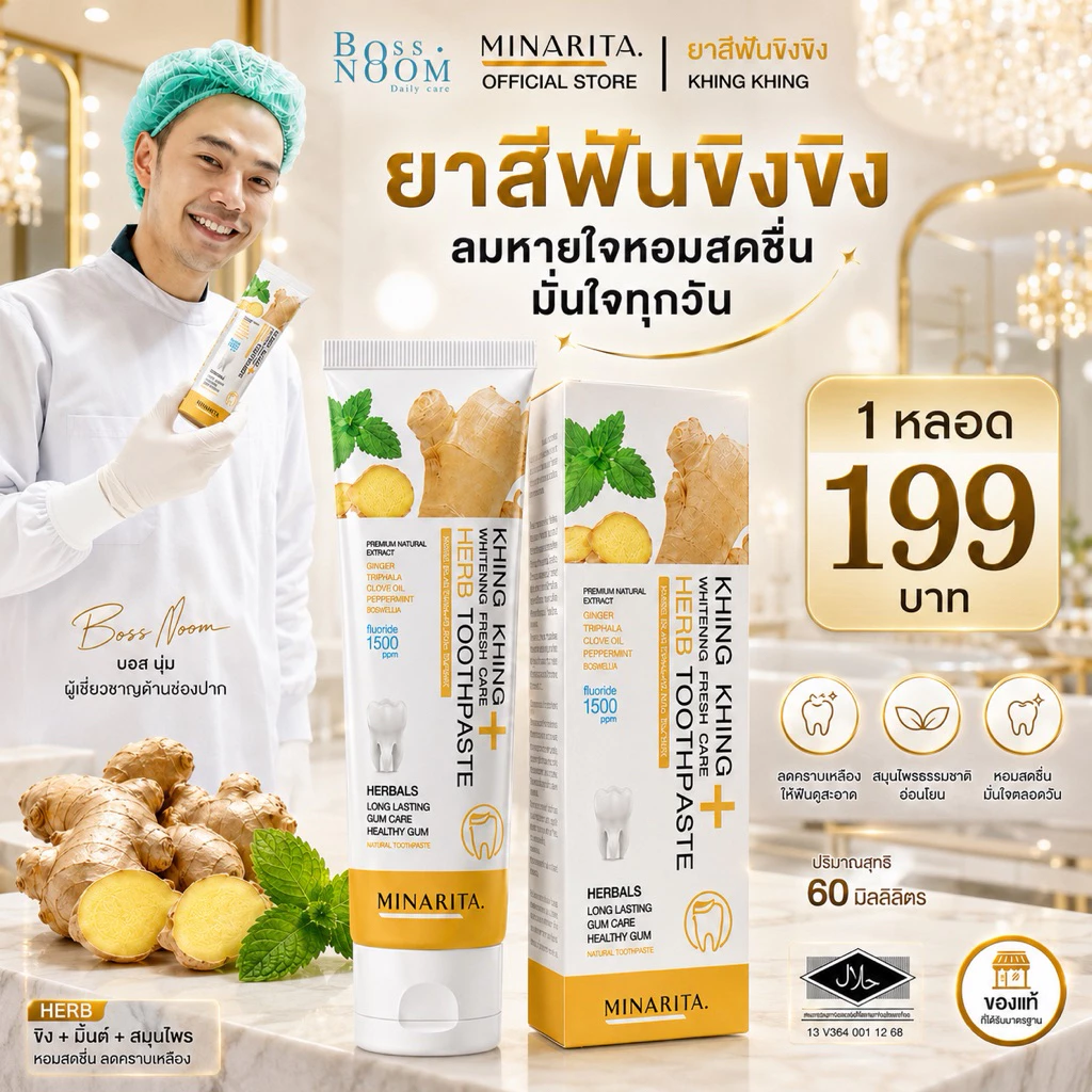 [1 หลอด] ยาสีฟันขิงขิง Khing Khing Whitening Fresh Care Herb 60กรัม