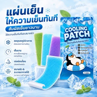 COD AXISMAX แผ่นเจลลดความร้อน Cooling Patch เย็นทันที ติดผิวได้นานถึง 8 ชั่วโมง สำหรับหน้าผาก คอ แขน และฝ่าเท้า