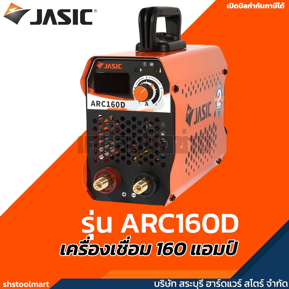 JASIC เครื่องเชื่อม MMA 20-160 แอมป์ รุ่น ARC160D