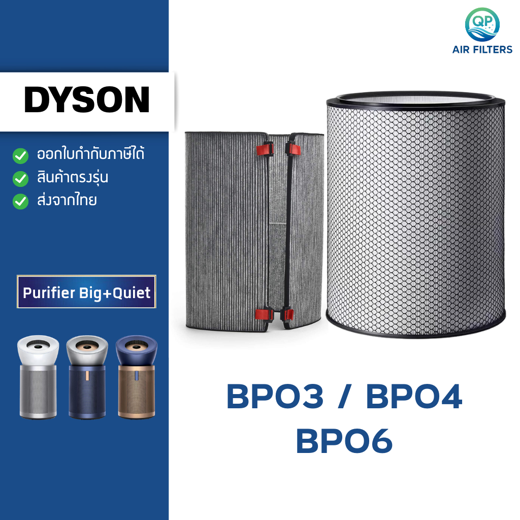 ไส้กรองอากาศ Dyson Purifier Big Quiet รุ่น BP03 / BP04 / BP06 กรองฝุ่น PM2.5 ฟอร์มาลดีไฮด์ VOC กลิ่น