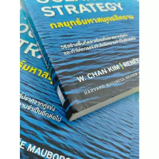 สินค้าลด 15% [มีตำหนิ] กลยุทธ์มหาสมุทรสีคราม (Blue Ocean Strategy) วีเลิร์น welearn