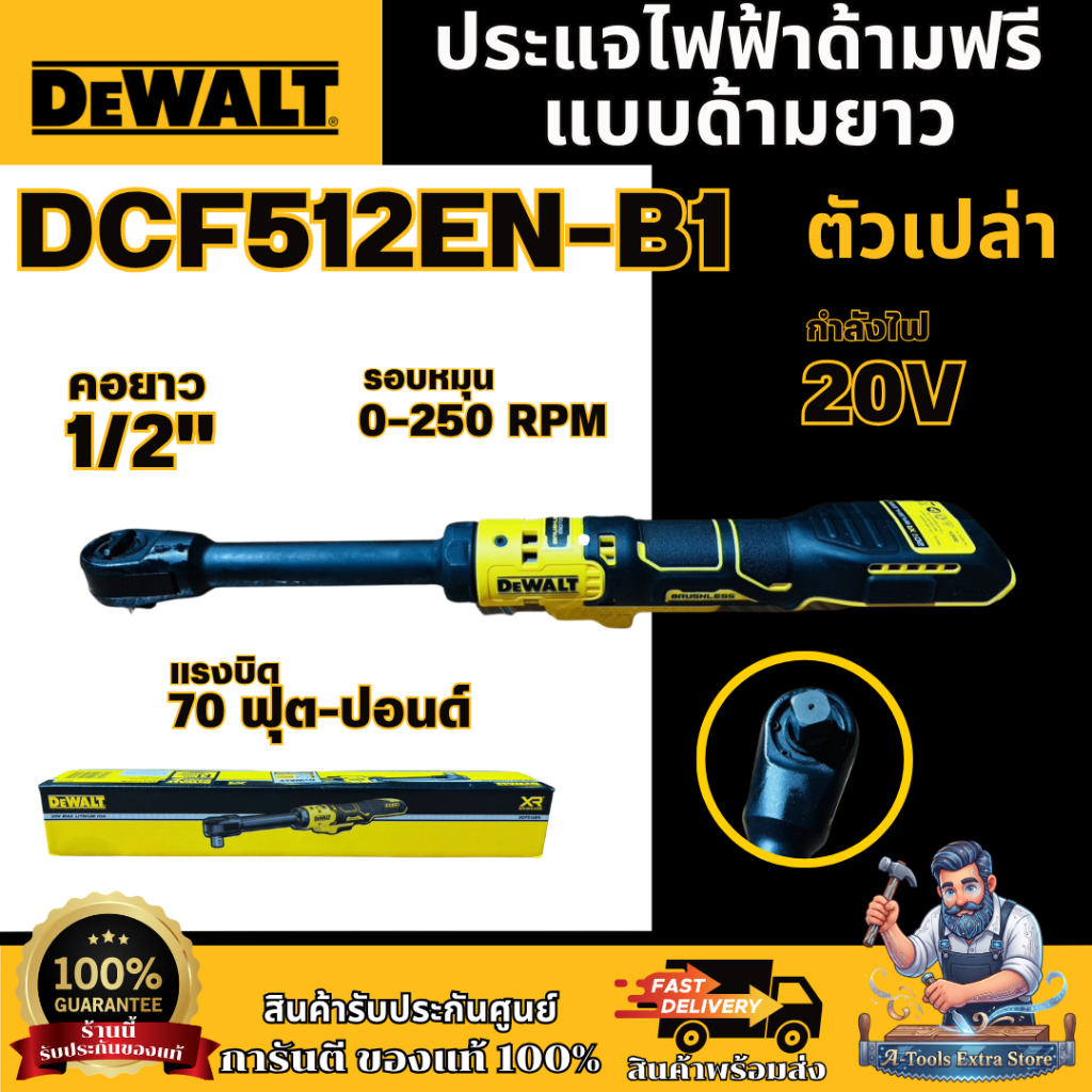 DEWALT รุ่น DCF512EN-B1 ประแจไฟฟ้าด้ามฟรี  20V คอยาว1/2"  แบบด้ามยาว ***สินค้าพร้อมส่ง**