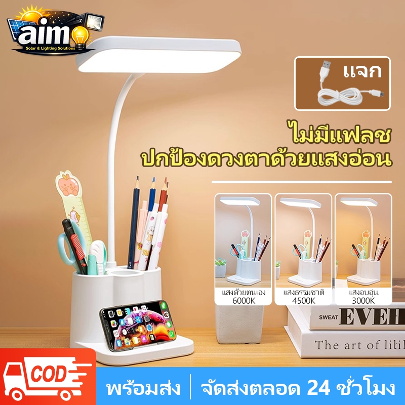 AIMO โคมไฟตั้งโต๊ะ โคมไฟอ่านหนังสือ ไฟหัวเตียง ที่ใส่ปากกา 3 อัน ระบบสัมผัสหรี่ได้ ปรับได้ 3 ระดับ