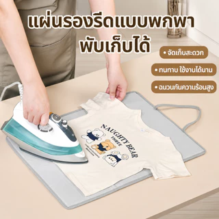 แผ่นรองรีด พับเก็บง่าย ทนความร้อน ใช้งานสะดวก ใช้แบบแขวนแล้วรีด หรือวางบนพื้นผิวต่าง ๆ ได้