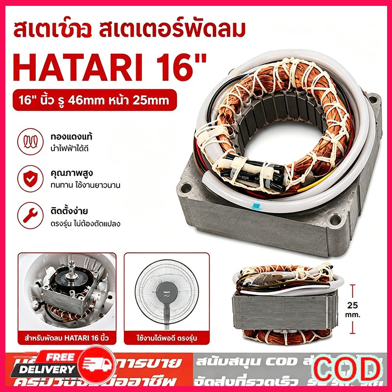 สเตเตอร์พัดลม hatari 16 นิ้ว ทนทาน ใช้ได้กับหลายรุ่น