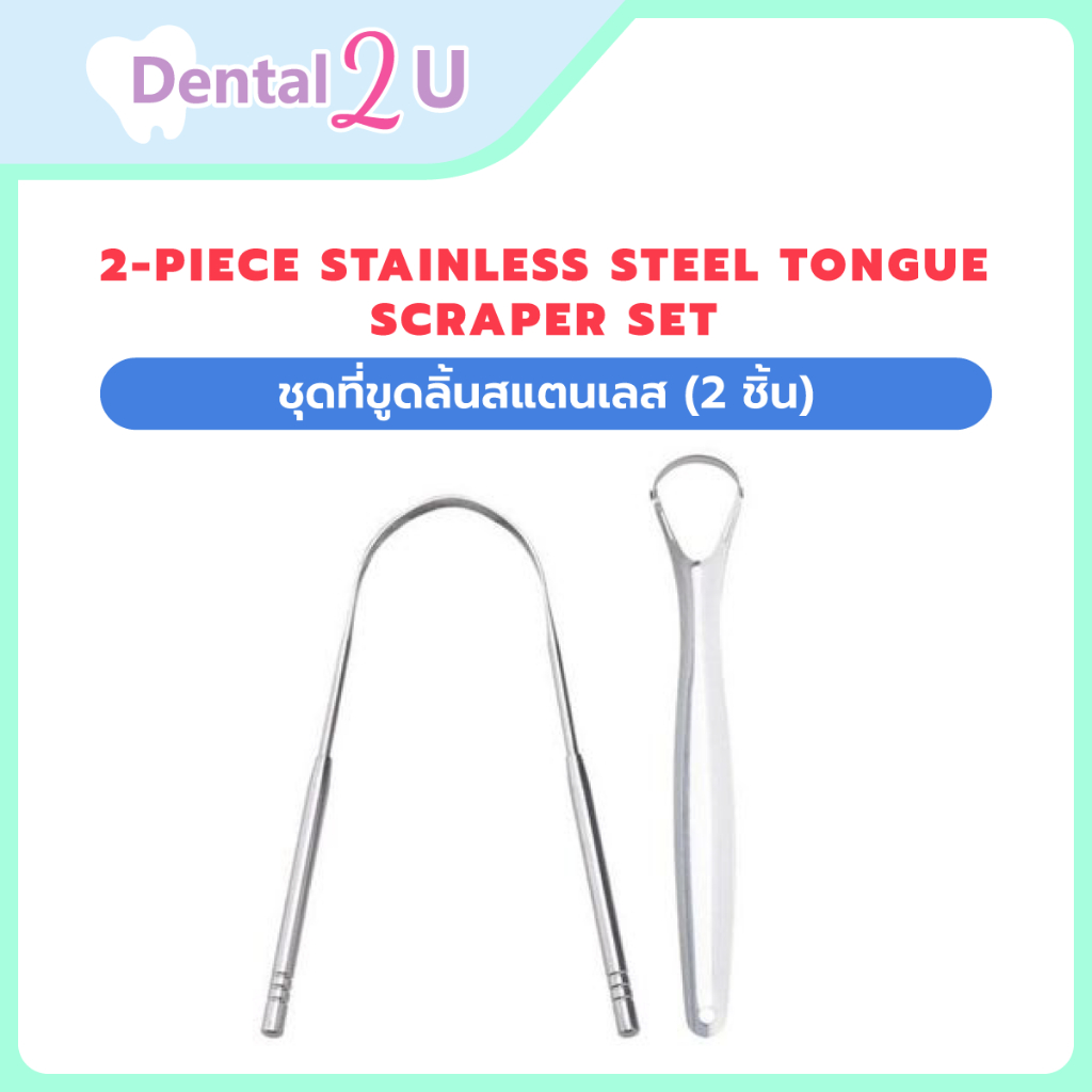 2-Piece Stainless Steel Tongue Scraper Set ชุดที่ขูดลิ้นสแตนเลส (2 ชิ้น)
