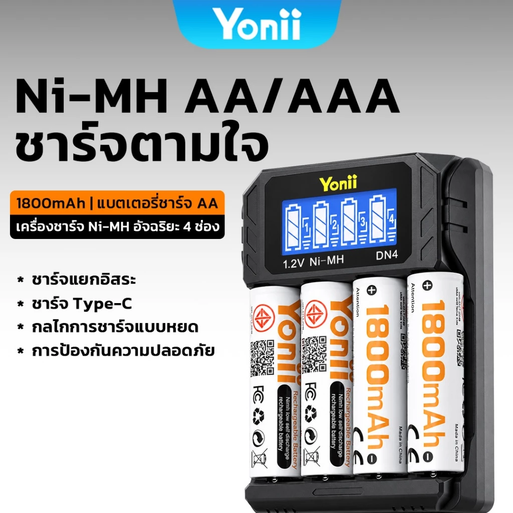 Yonii เครื่องชาร์จถ่าน ถ่าน aa 1800/AAA800 ถ่านชาร์จ aa aaa นิเกิล ที่ชาร์จแบต 1.2V(ทดแทน 1.5V)