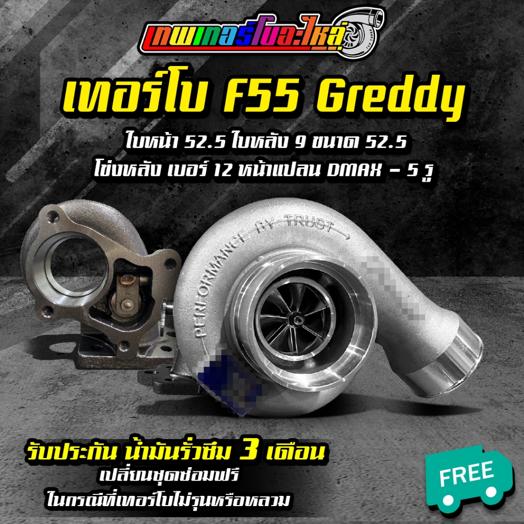เทอร์โบ F55 ฝาหน้า Greddy โข่งหลังแปลนท่อไอเสีย DMAX 3000 / F55 / 1.9 จัดส่งฟรี มีรับประกันน้ำมันรั่