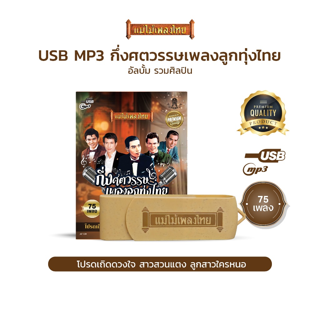 USBแม่ไม้เพลงไทย #กึ่งศตวรรษเพลงลูกทุ่งไทย (75เพลงดังอมตะ) รหัส AF120