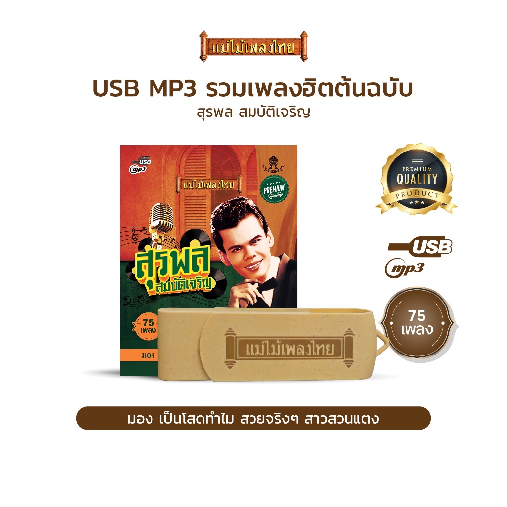 USBแม่ไม้เพลงไทย #สุรพล สมบัติเจริญ (75เพลงดังอมตะ) รหัส AF122