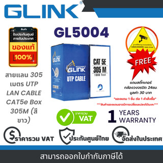 Glink GL5004 UTP LAN CABLE CAT5e Box 305M สายแลนภายใน ยาว 305 เมตร ประกัน 1 ปี By Vnix Group