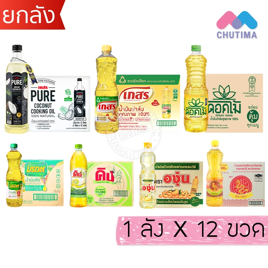 (ยกลัง 12 ขวด) น้ำมันพืช ปาล์ม/ ถั่วเหลือง / รำข้าว/ มะพร้าว ตราเกสร, มรกต, โอลีน, ดอกไม้, หยก, องุ่น, คิง, มังกรทอง