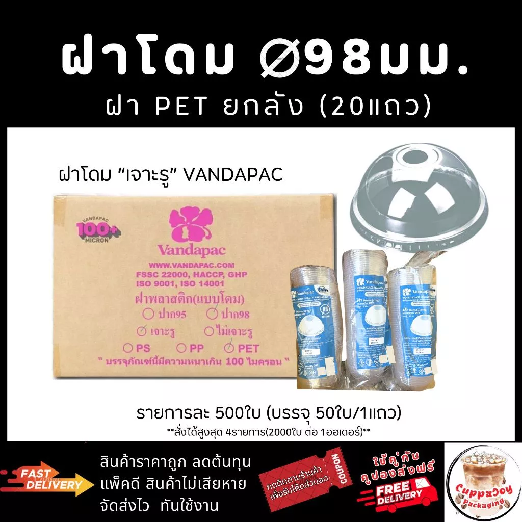 ส่งเร็ว⚡️(500ใบ) ฝาโดม98 มม. ฝา98 ยี่ห้อปลาคาร์ฟ ปิดแก้วกาแฟ PET ยี่ห้อ Vandapac