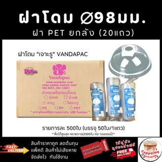 ส่งเร็ว⚡️(500ใบ) ฝาโดม98 มม. ฝา98 ยี่ห้อปลาคาร์ฟ ปิดแก้วกาแฟ PET ยี่ห้อ Vandapac